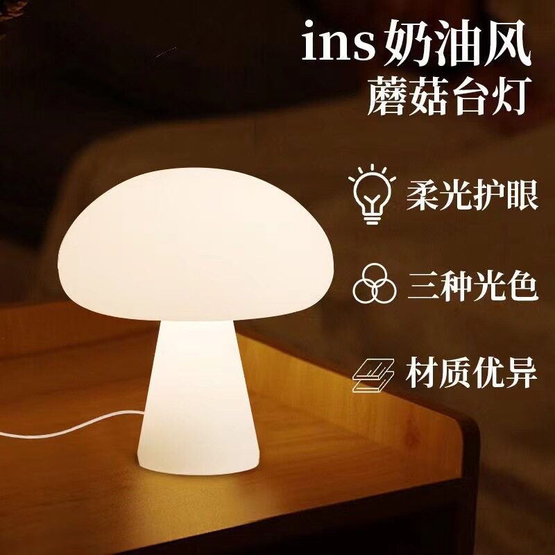 ins中古丹麦奶油风蘑菇台灯充电客厅书房卧室床头装饰氛围灯直销