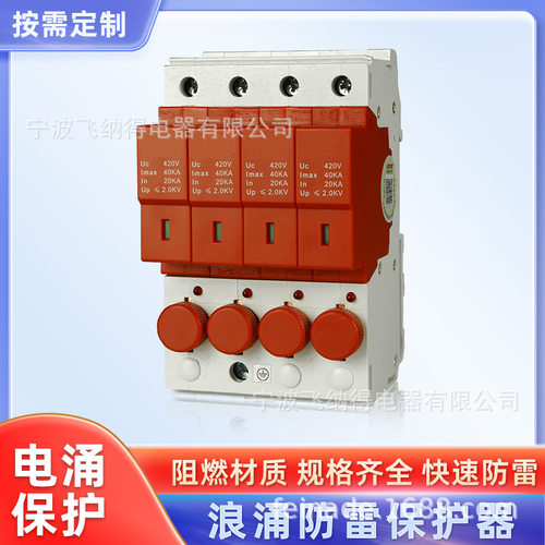 飞纳得ERT40-T2-320/4P浪涌保护器4P防雷器3P电涌保护器