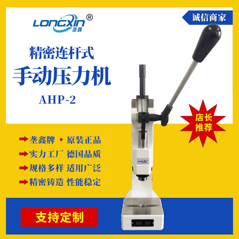 垄鑫牌AHP-2系列连杆式冲压机手啤机台式冲床压床小型手动压力机