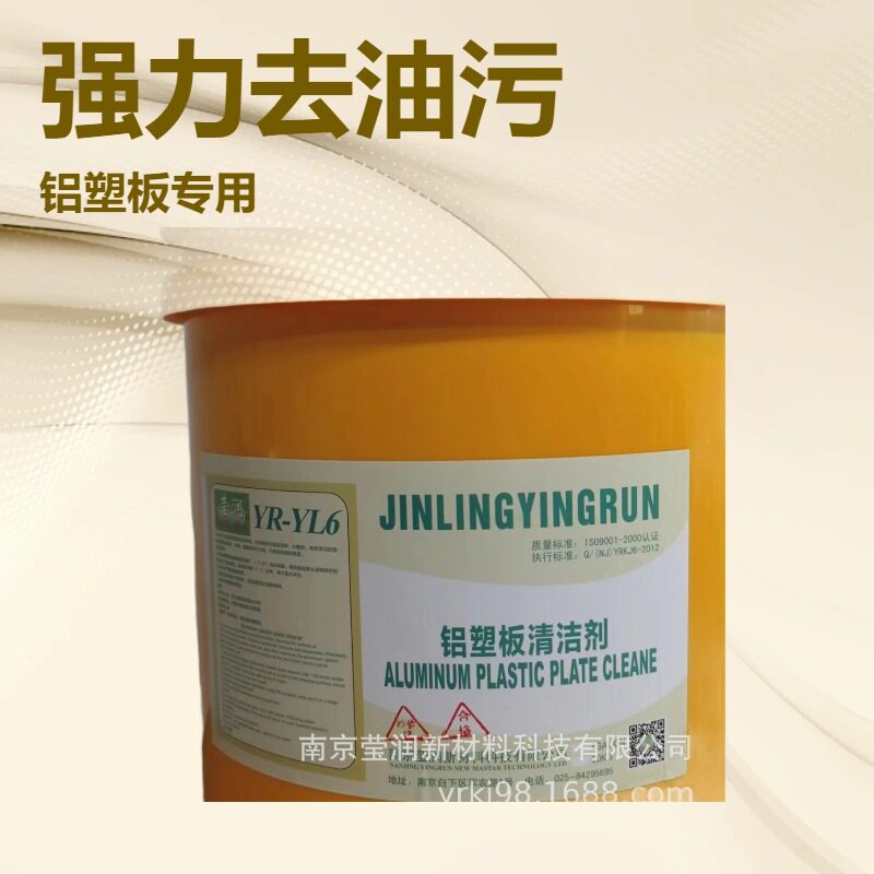 YR-YL6铝塑板清洁剂重油污清洁剂强力除尘除油清洁剂