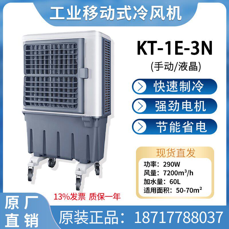 道赫工业冷风机移动式大型水冷空调车间商用强力冷风扇KT-1E-3N