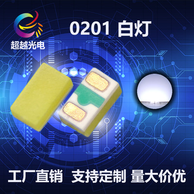 指示灯光源0201白光 最小尺寸贴片0201白灯 0201白色贴片led灯珠