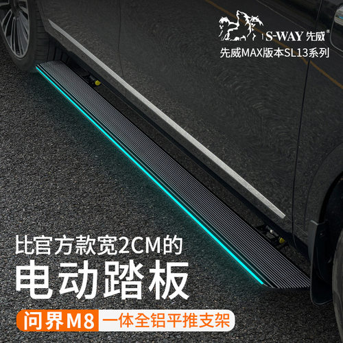 适用于问界M7/M8//M9侧踏板智能高端原厂电动脚踏板升级定改制装