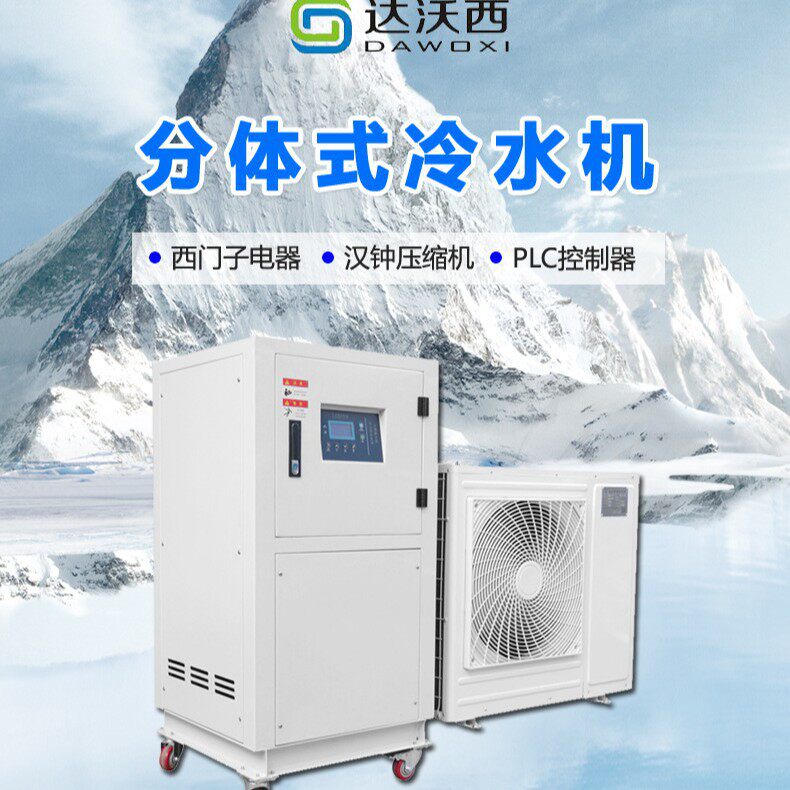 实验室冷水机分体式冷水机包安装厂家直销