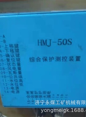 HMJ-50S综合保护测控装置  永煤矿用智能保护器