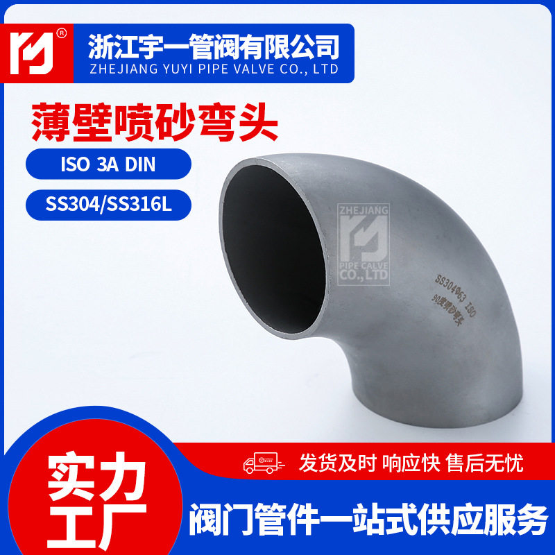 工业级不锈钢薄雾喷砂弯头304/316L有缝管冲压无缝对焊弯头国标弯