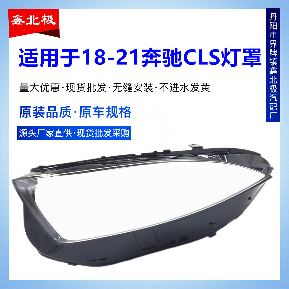 适用新款奔驰CLS前大灯灯罩19 20 21款257前大灯大灯罩透明罩灯面