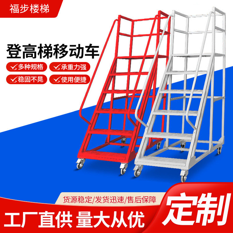 梯子登高梯移动车仓库取货带轮子超市货架梯平台梯库房仓储作业梯