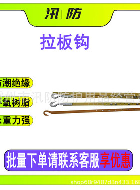 可调式耐张带钩绝缘拉板ZF010710绝缘提线钩便携防潮引拔板拉钩