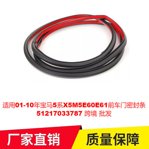 适用01-10年宝马5系X5M5E60E61前车门密封条51217033787跨境批发