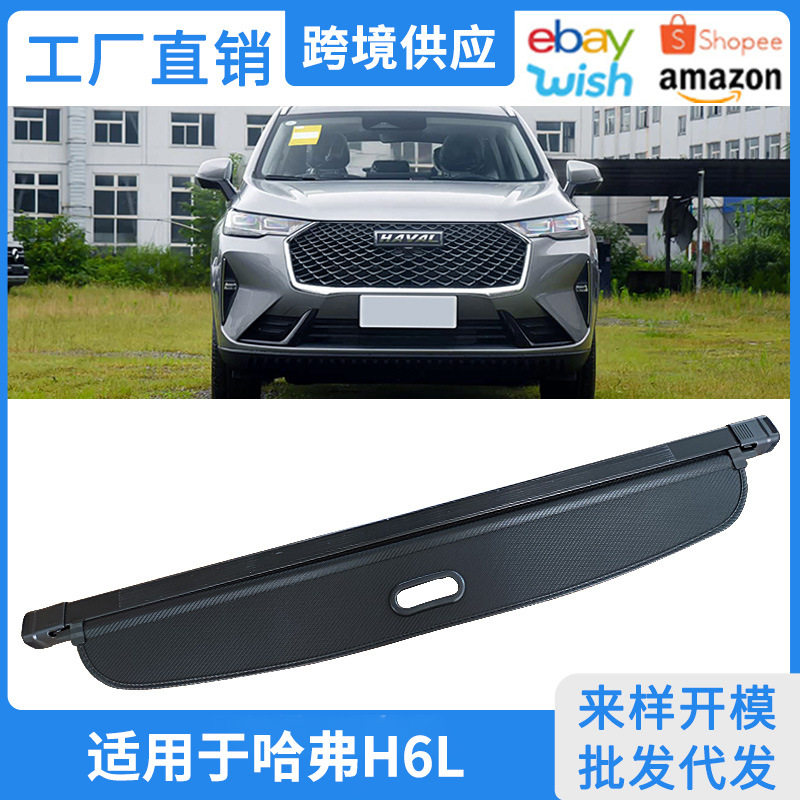 适用于26款哈弗H6L后备箱遮物帘尾箱置物帘隔物挡板内饰伸缩改装