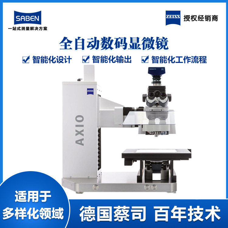 德国蔡司光学显微镜高分辨率Axio智能型显微镜生产厂家价格实惠
