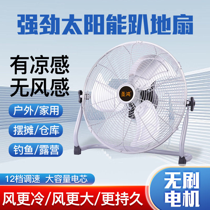 圣鸿太阳能电风扇12v 大风力家用宿舍16寸户外便捷式可充电趴地扇