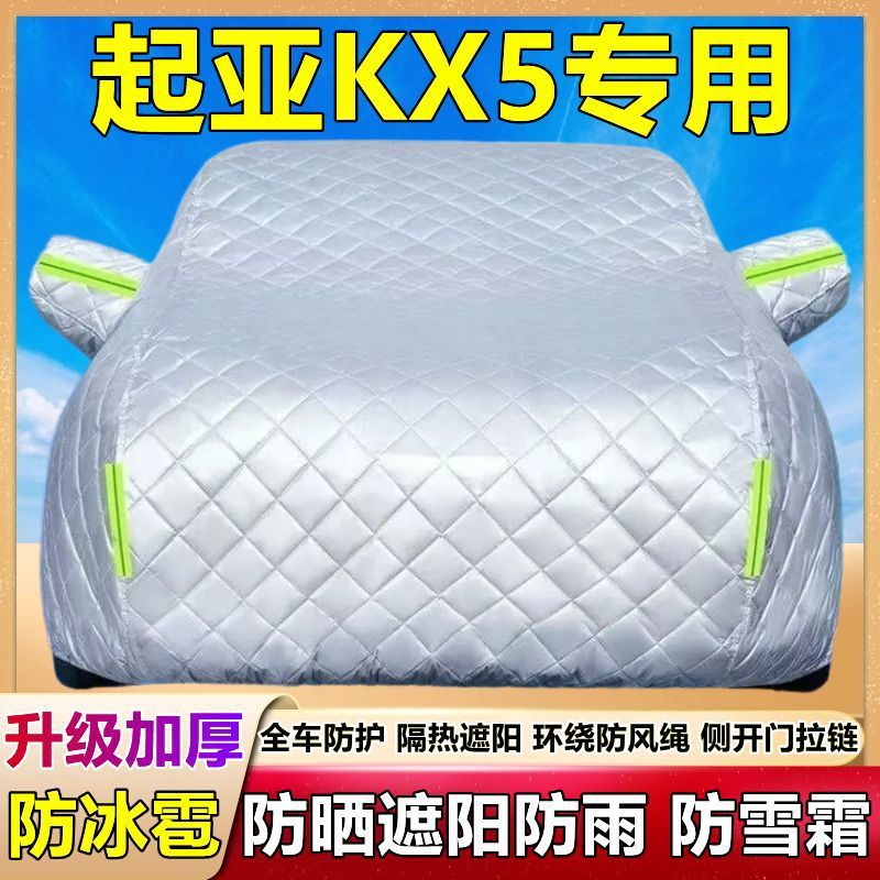 东风悦达KX5汽车衣车罩防晒防雨防冰雹隔热厚棉被遮阳全外罩