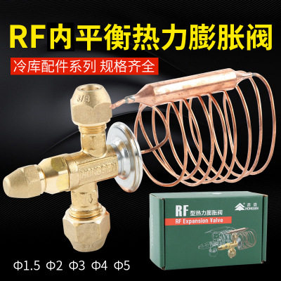 冷库鸿森ERF/RF热力型膨胀阀螺纹接口R22内平衡铜小F内外平截止阀