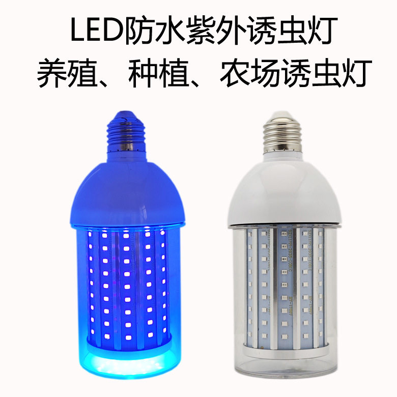LED紫外光诱虫灯户外捕虫灯泡鱼塘农场果园诱虫知了蝼蛄金龟子