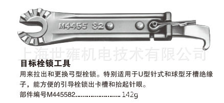 目标栓锁工具M445582美国chance用来拉出和更换弓型栓锁