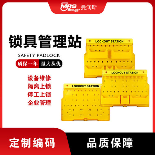 曼润斯管理锁具箱可视化安全锁具管理站loto锁箱带盖挂壁式锁具站