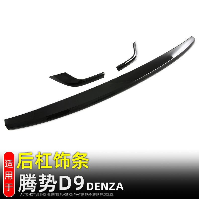 适用23-25款腾势D9后杠饰条后保险杠装饰条防撞条黑武士改装配件