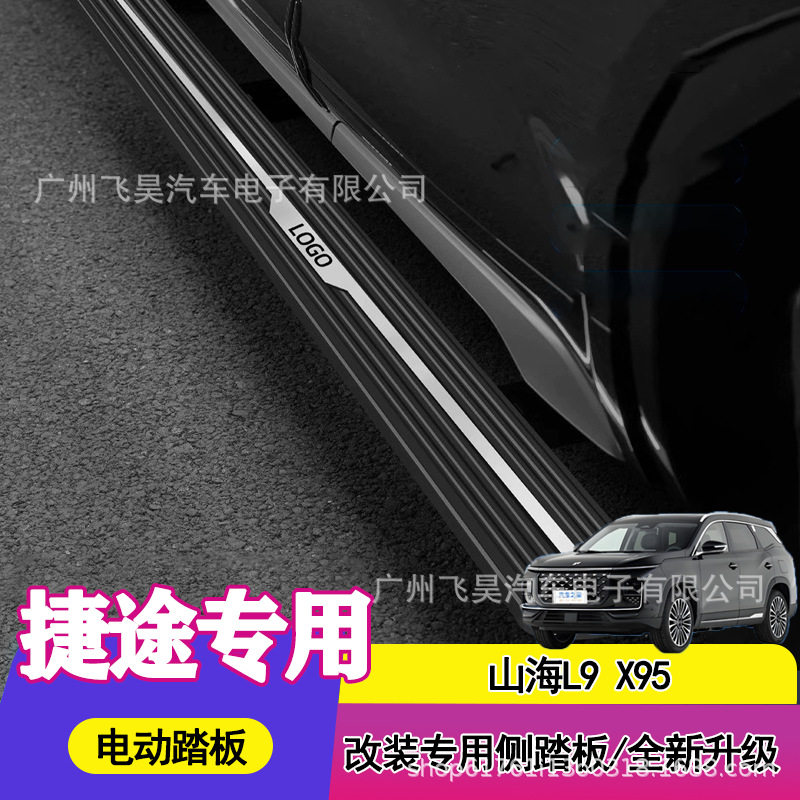 适用于捷途山海L9X95电动踏板原厂自动伸缩智能改装迎宾脚踏板