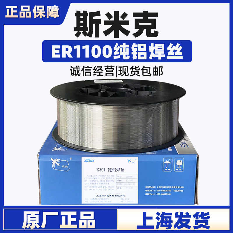 上海斯米克S301铝焊丝ER1100纯铝焊丝1.0/1.2二保焊铝焊丝1.6