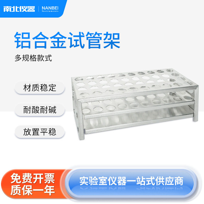 南北仪器 铝合金试管架实验室圆孔多功能试管架离心管架比色管架