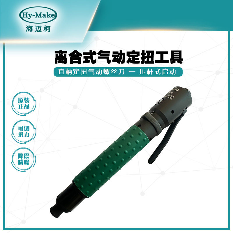 海迈柯AZ-1310YH精密离合定扭力气动螺丝刀风批气批扭力可调气
