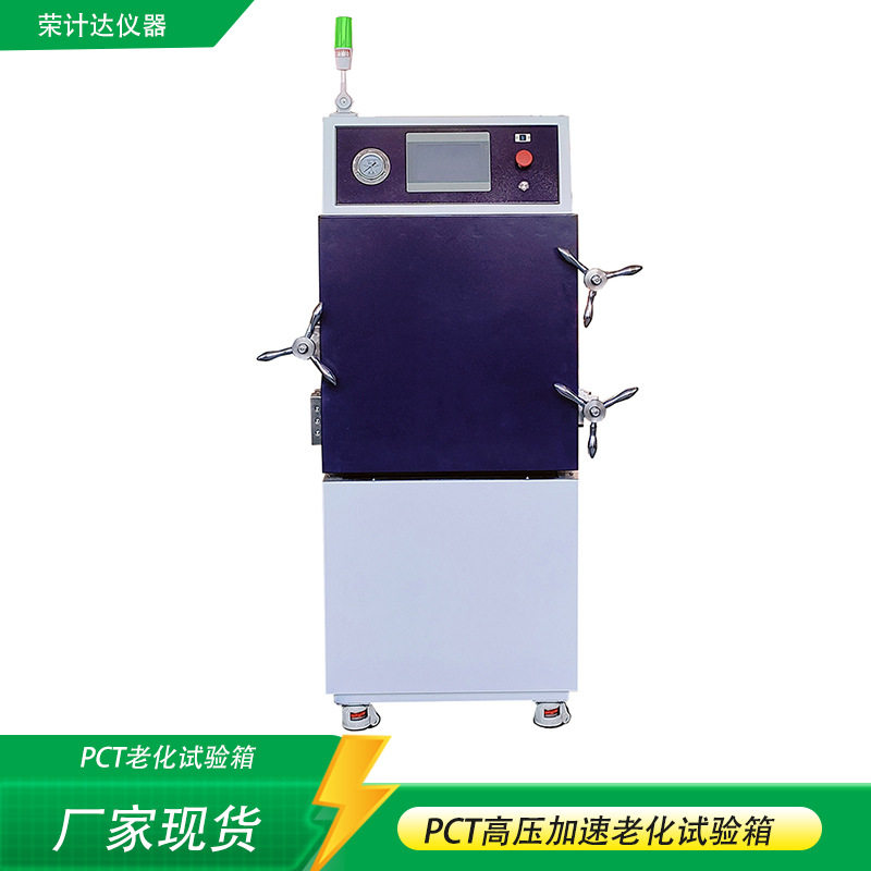 PCT老化试验箱汽车电子零部件高温高压湿热环境测试设备