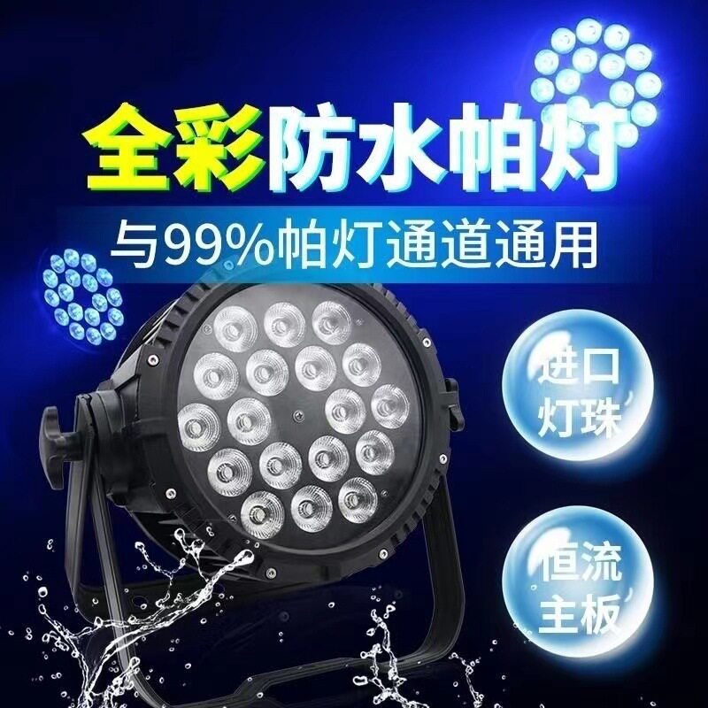 舞台灯光防水帕灯18颗24颗全彩四合一IP65户外防水染色酒吧灯光