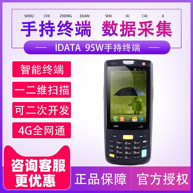IDATA 95w二维PDA手持数据终端把枪采集器工业手机仓库物流盘点机