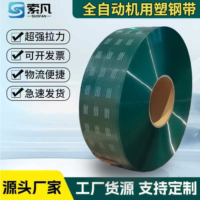 厂家1509机用pet塑钢打包带用于陶瓷棉花木业行业陶瓷打包带