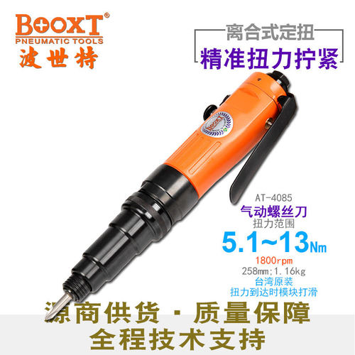 台湾BOOXT直供 AT-4085离合式可调定扭力风批13Nm气动螺丝刀M6