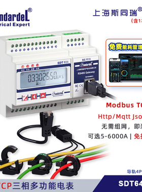 ModbusTCP三相多功能电表/SDT640E/免拆导轨安装/广播搜索设置