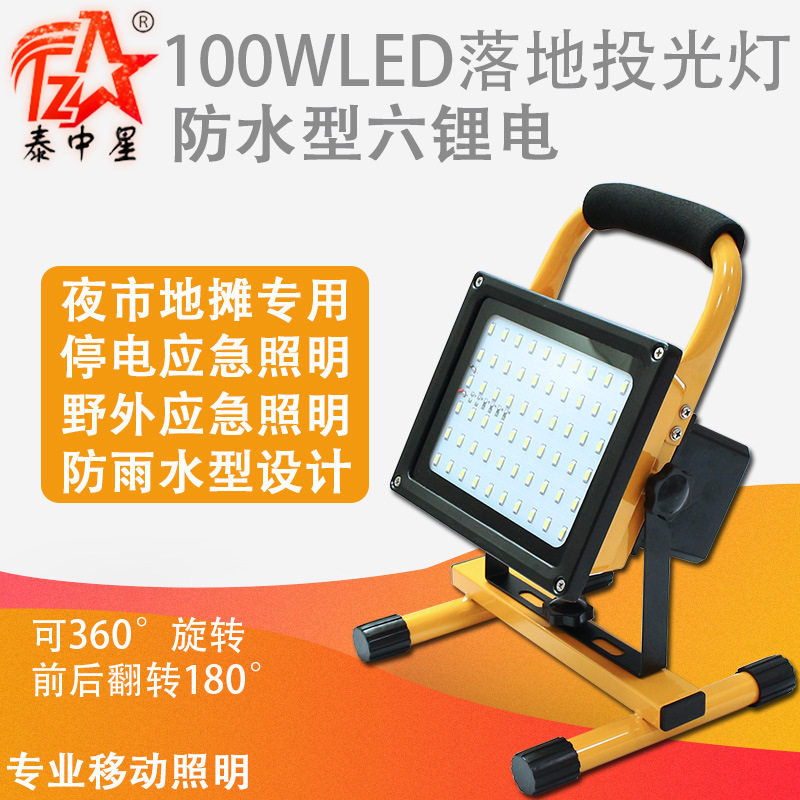 泰中星100W充电式LED投光灯厂家直销户外手提式照明灯应急落地灯