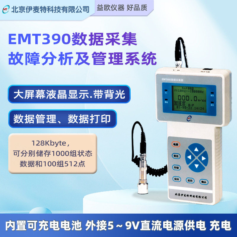北京伊麦特EMT390设备数据采集、故障分析及管理系统