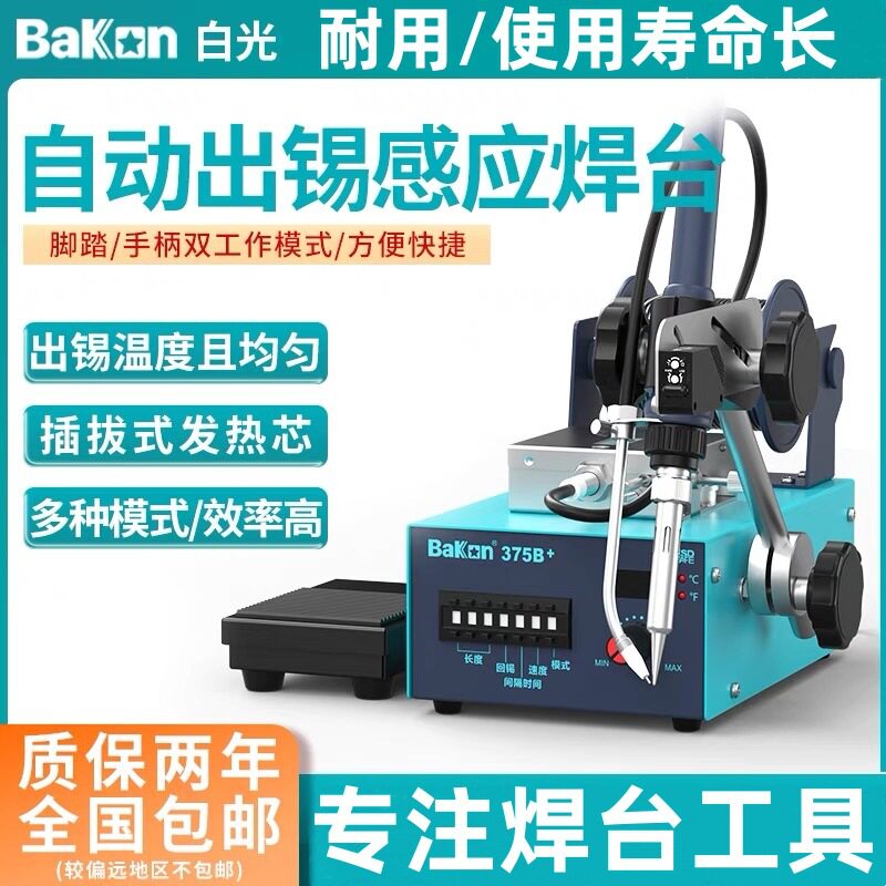 BaKon白光BK375B+自动焊锡机工业级电烙铁脚踏出锡感应送锡焊台