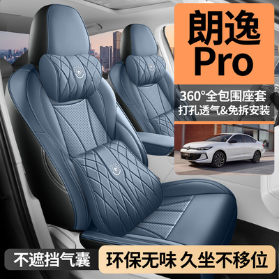 2026款大众朗逸Pro六百万版星空智逸版适用汽车坐垫四季全包座套