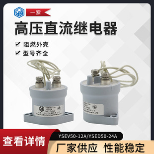 厂家供应 50A高压直流继电器YSEV50-12V/YSED50-24V