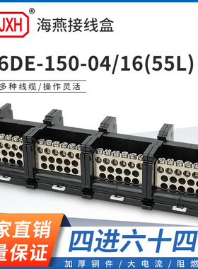 海燕FJ6DE-150-04/16(55L）四进64出接线端子150A导轨式分线器盒