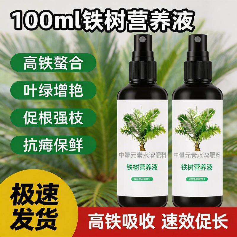 铁树营养液100ml高铁整合促根强枝抗癌保鲜叶绿增艳喷施水溶肥料