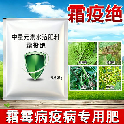 霜疫绝霜霉灰霉早晚疫微生物菌剂安全无抗性持农用霜役绝水溶肥料