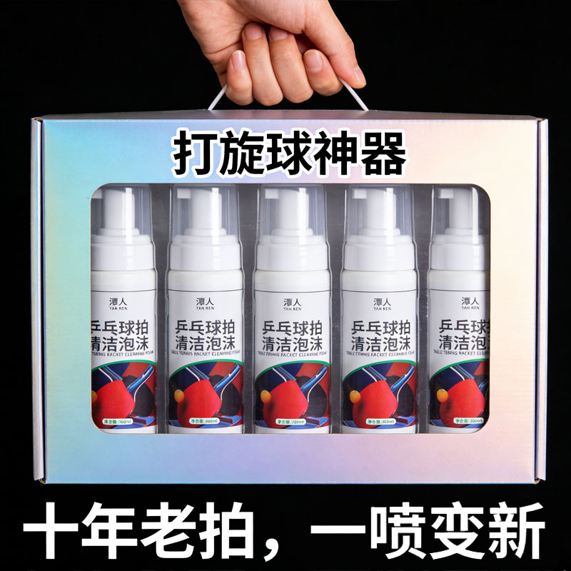 乒乓球拍胶皮清洁剂泡沫去污增粘清洗剂喷雾保养套装海绵擦清洗剂