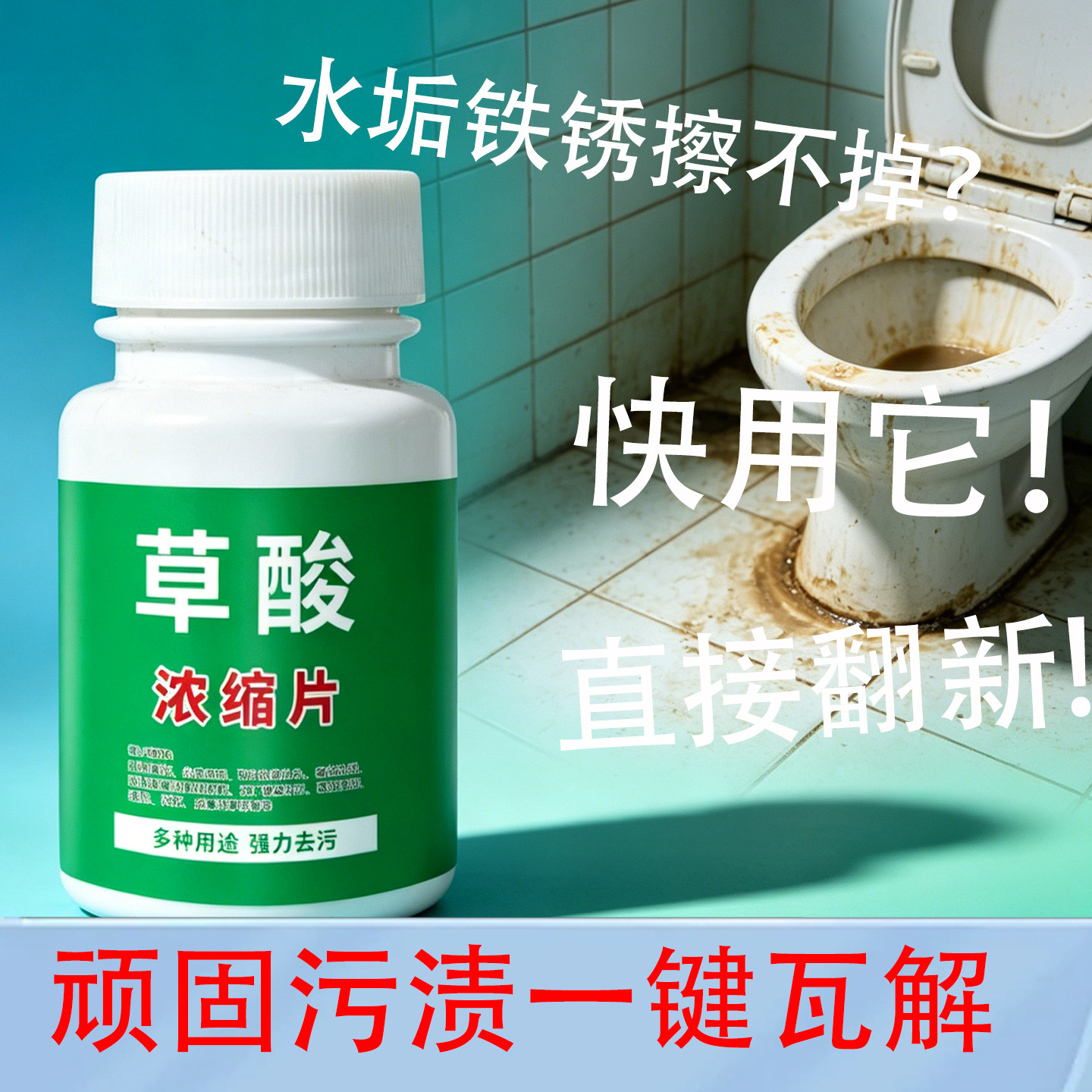 草酸泡腾片马桶清洁剂强力去污