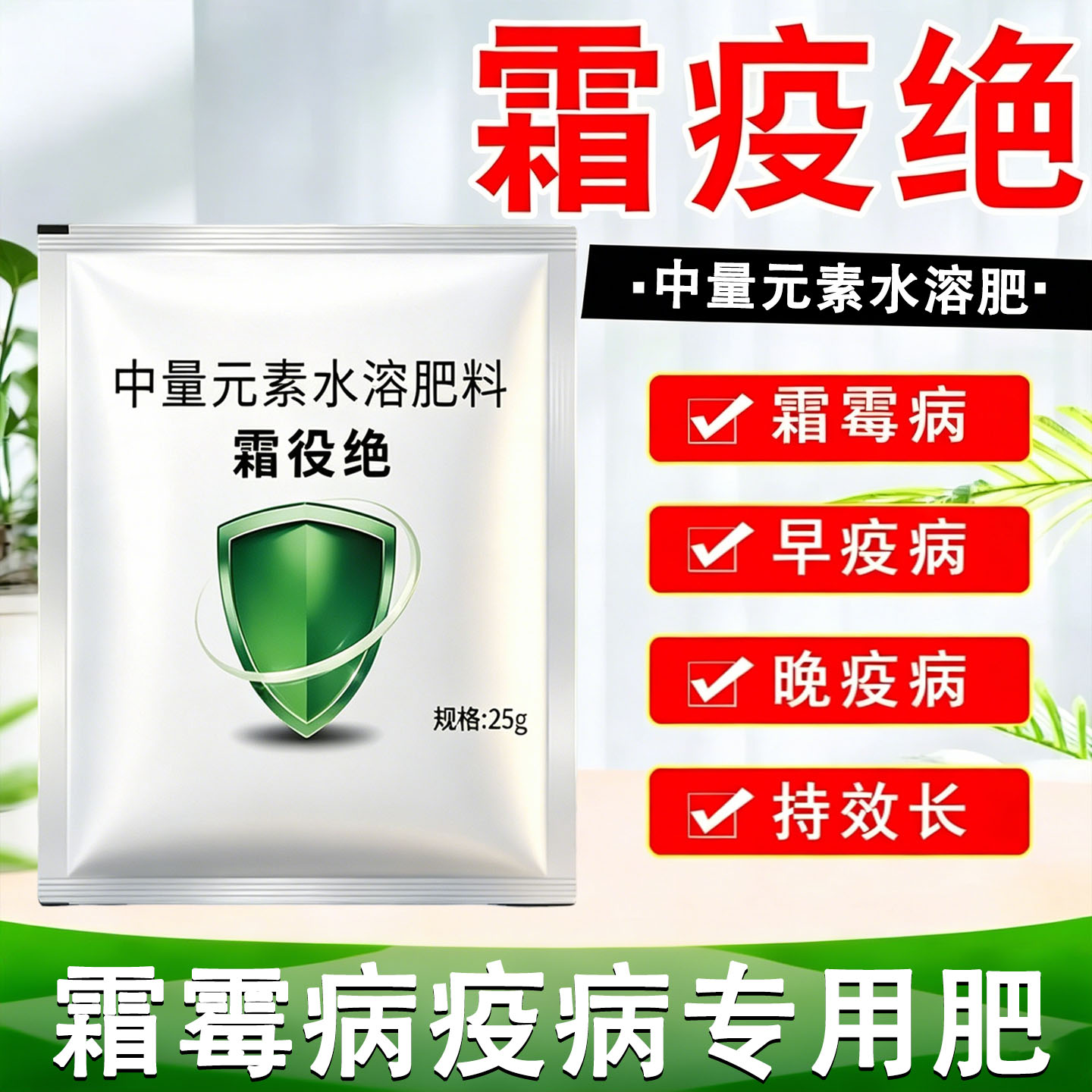 霜疫绝霜霉安全持久抗性水溶