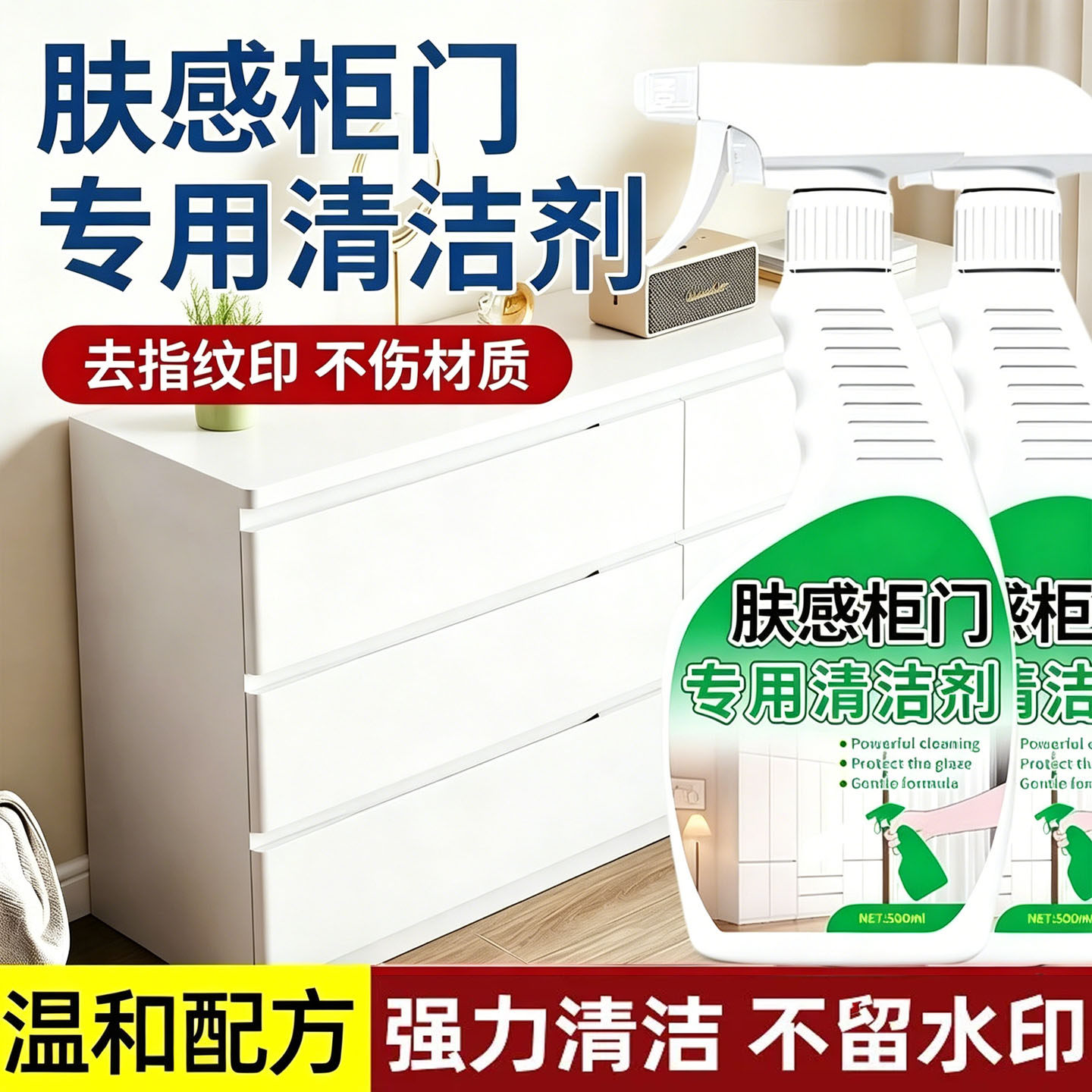 肤感柜门清洁剂去手印专用厨房木门衣柜子白色家具清洗剂去污去黄
