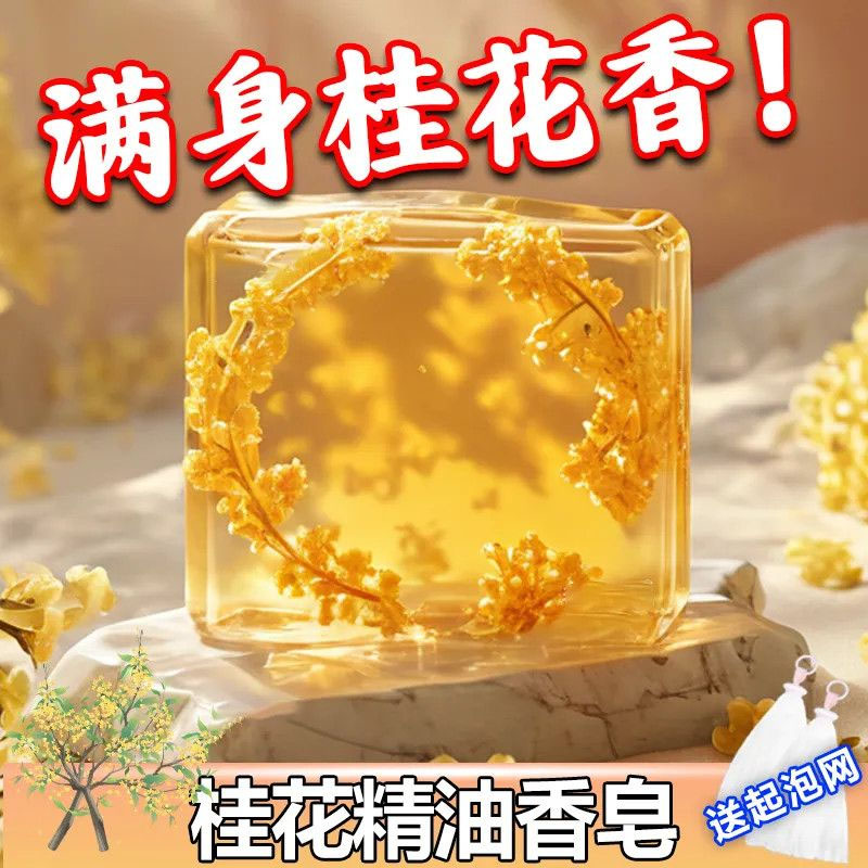 透明桂花精油香皂控油满身桂花香