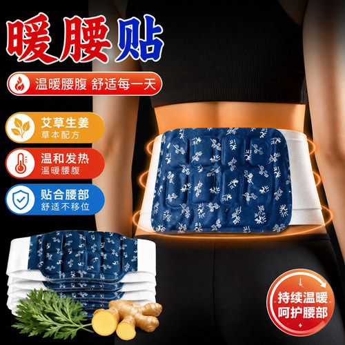 暖腰艾灸贴艾草热敷包暖腹腰部腹部蒸汽发热暖贴暖宝宝暖宫护腰带
