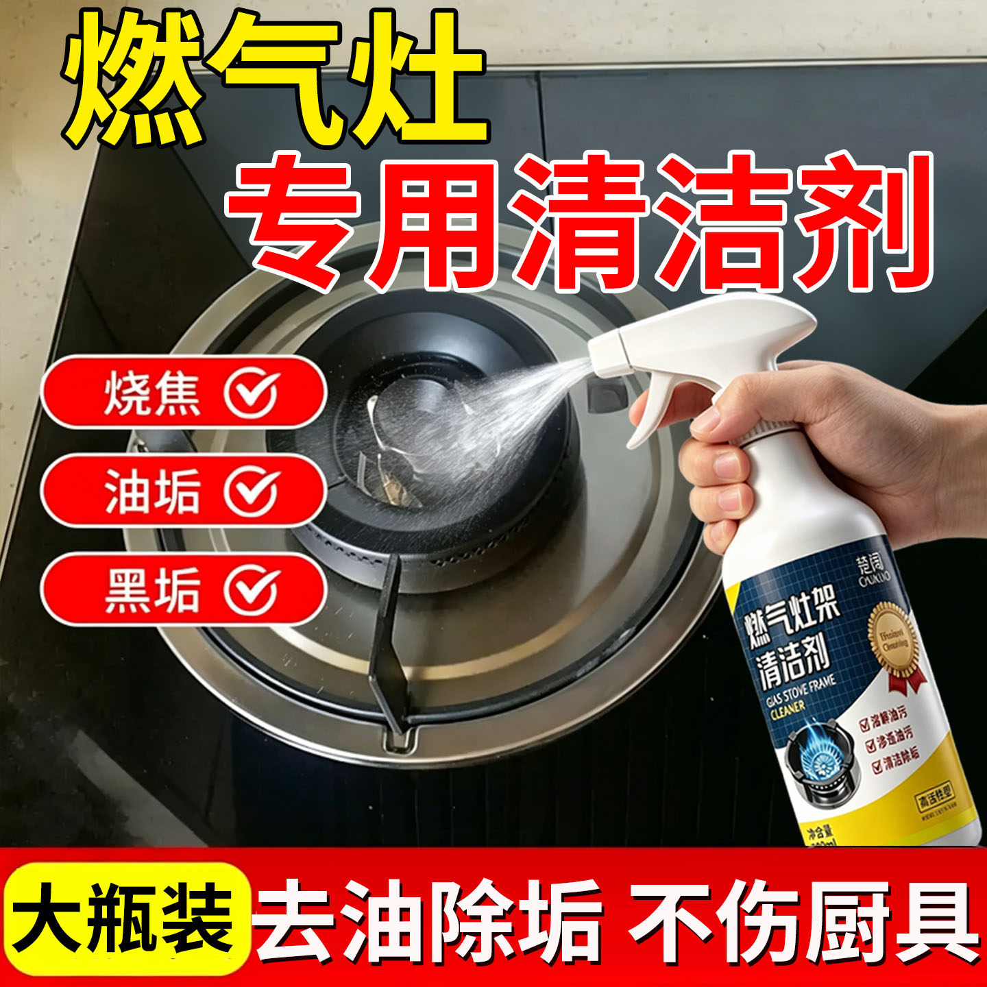 燃气灶专用强力去油污清洁剂