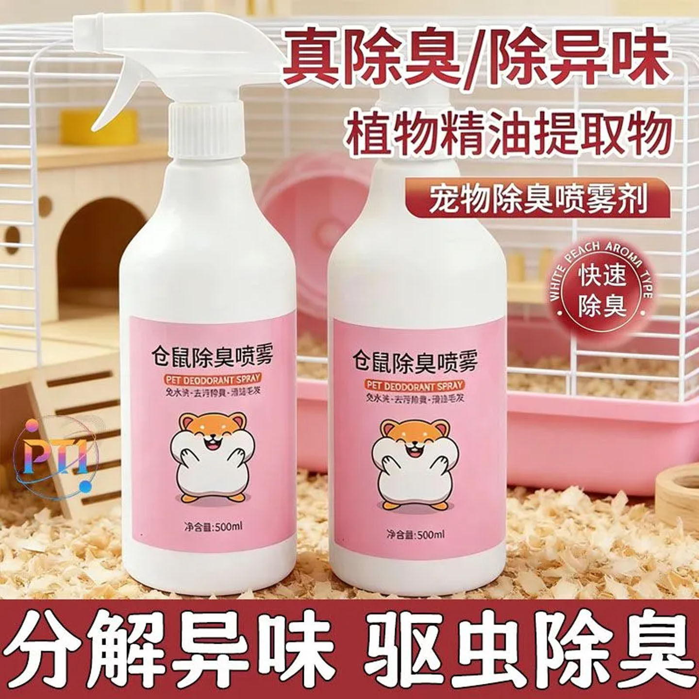 仓鼠除臭喷雾金丝熊花枝鼠跳蚤虱子去小宠除味剂清洁祛异味
