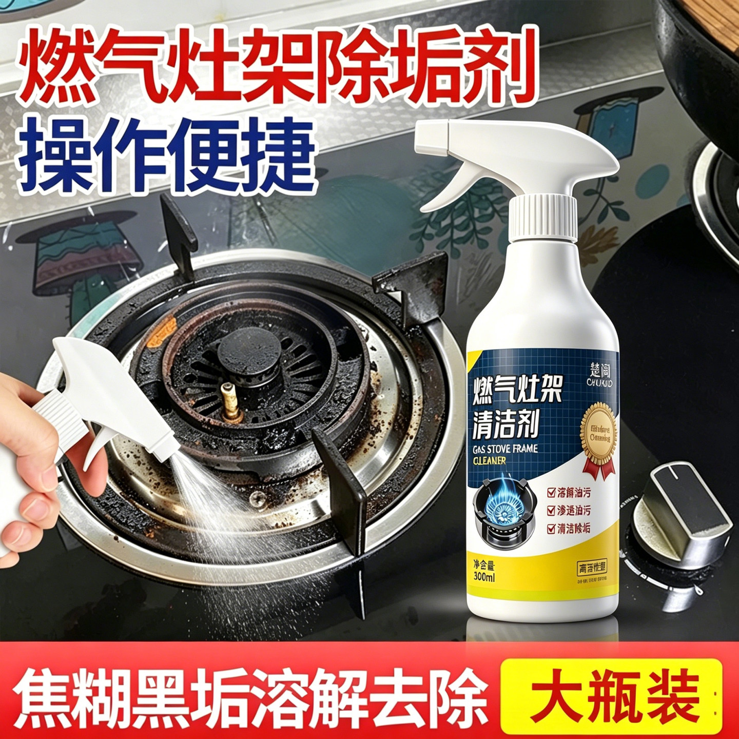 厨房煤气燃气灶专用清洁剂去油污烧焦渍强力清洗剂灶头灶台除锈剂